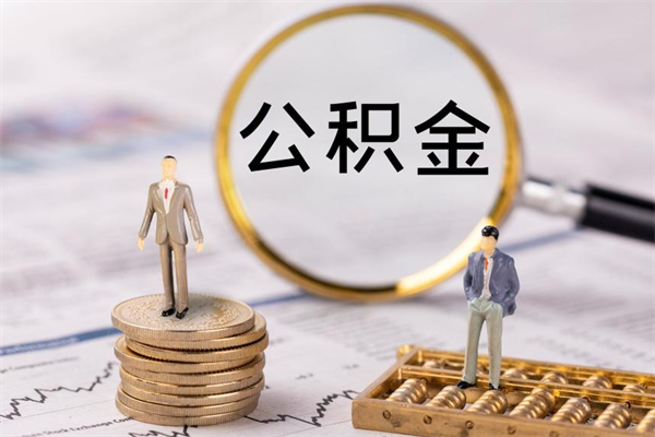 莱州离职个人公积金怎么取出来（离职公积金个人怎么提取）