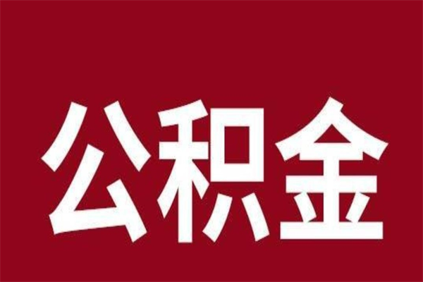 莱州公积金的取办理（取住房公积金流程）