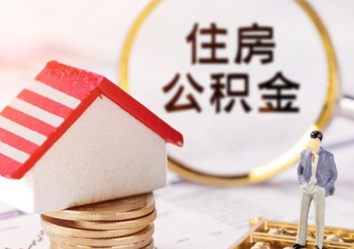 莱州离职后取住房公积金（离职后取公积金的条件）