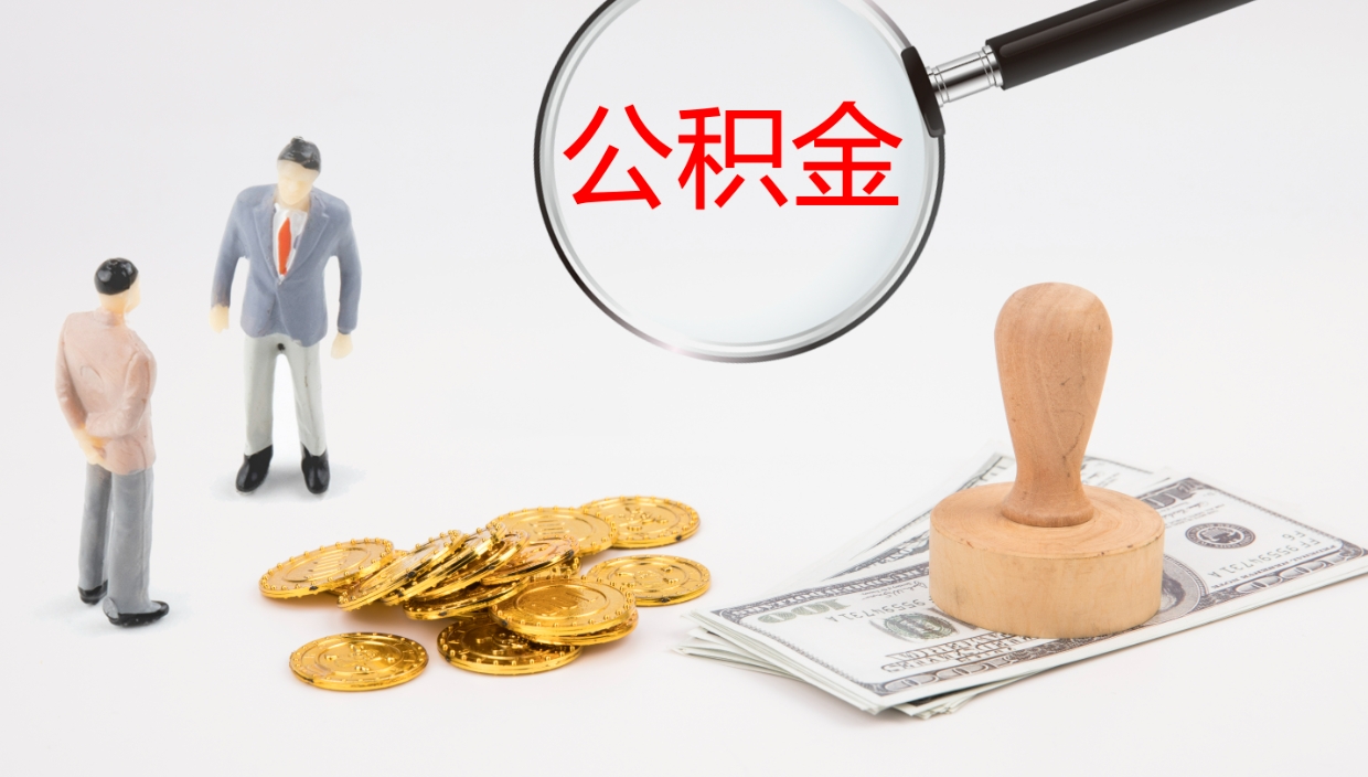 莱州公积金离职了怎么领取（公积金离职后怎么领取）