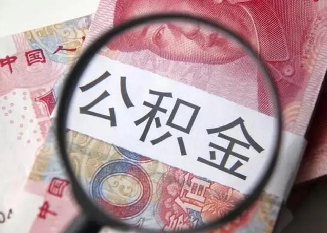 莱州离职公积金可以取钱吗（离职了,公积金可以取现金吗）