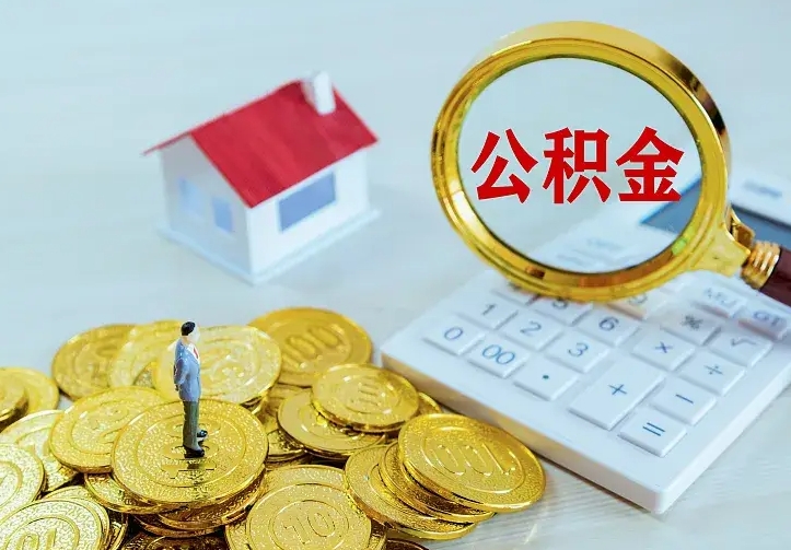 莱州市住房公积金怎么取（市公积金在哪里提取）