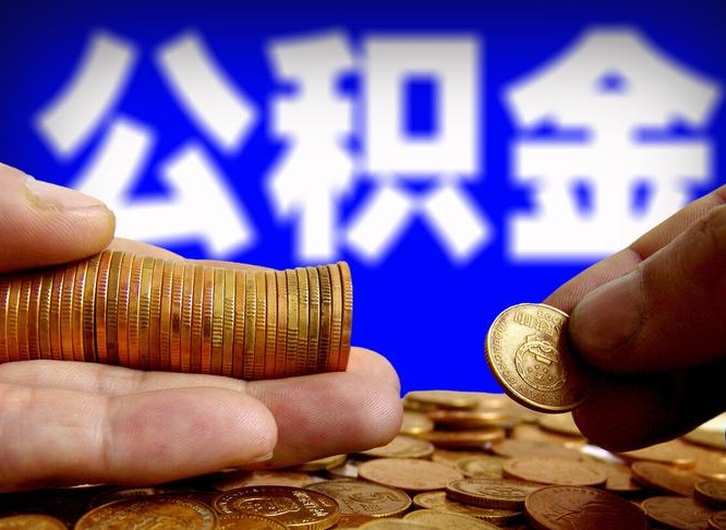 莱州公积金的取办理（取住房公积金流程）